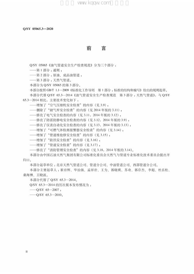 Q/SY 05065.3-2020 标准预览