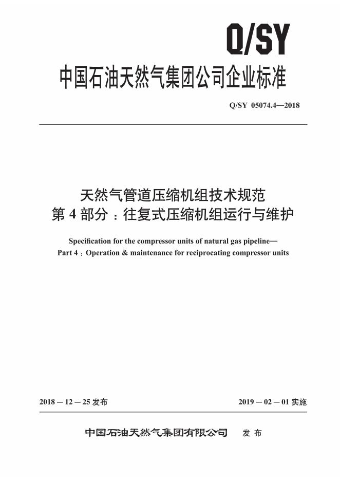 Q/SY 05074.4-2018 标准预览