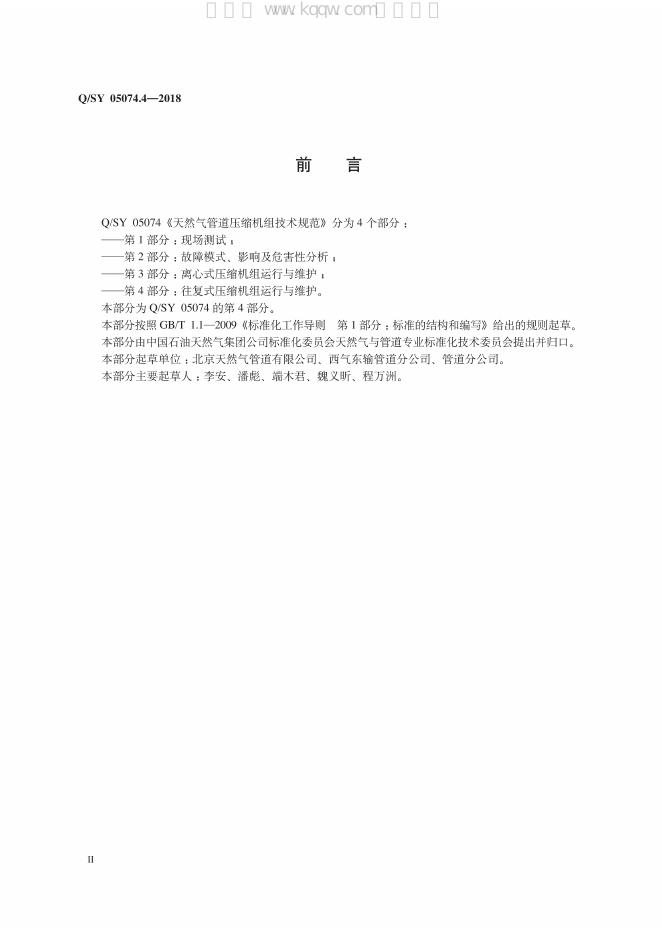 Q/SY 05074.4-2018 标准预览