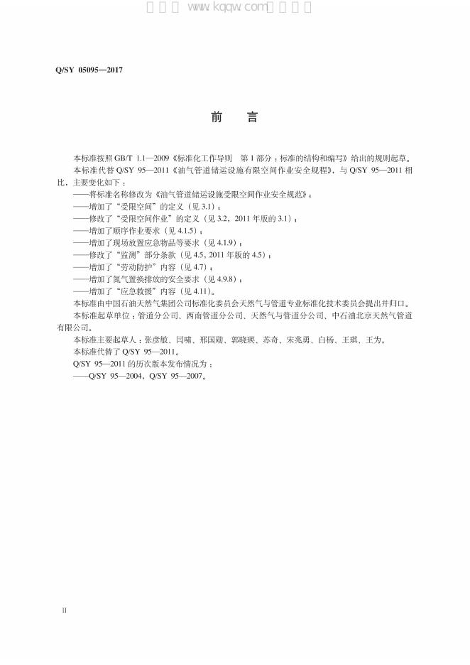 Q/SY 05095-2017 标准预览