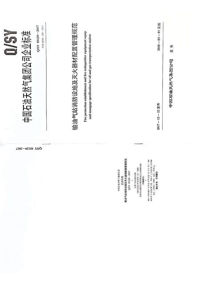 Q/SY 05129-2017 标准预览