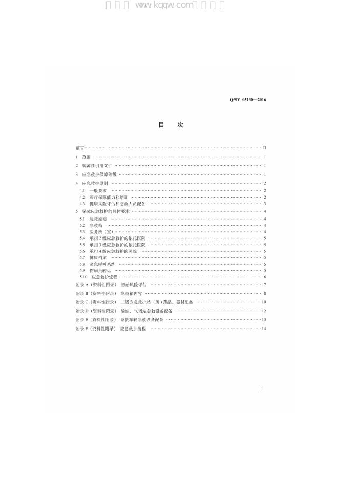 Q/SY 05130-2016 标准预览