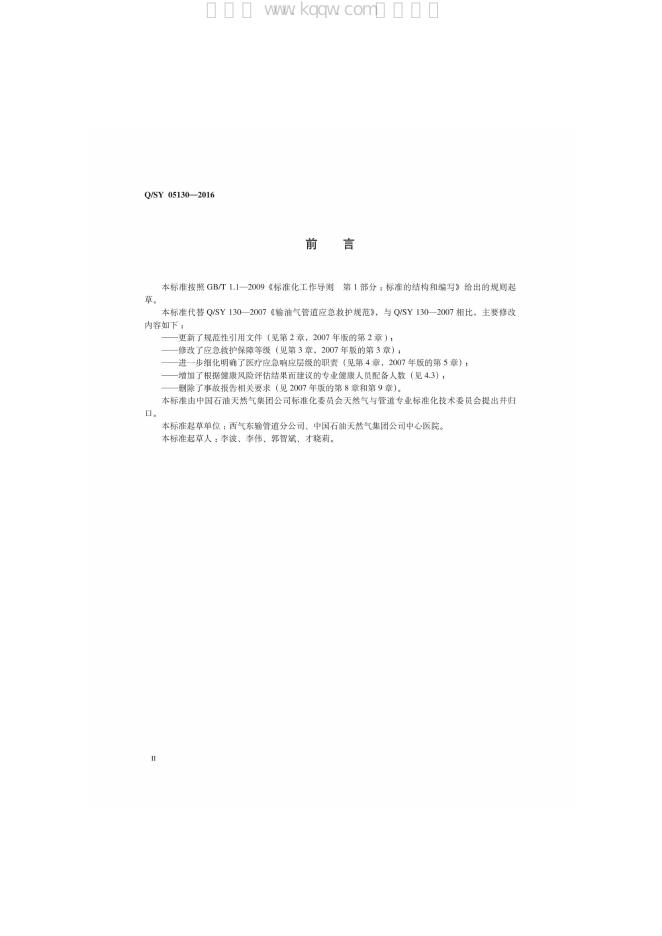 Q/SY 05130-2016 标准预览