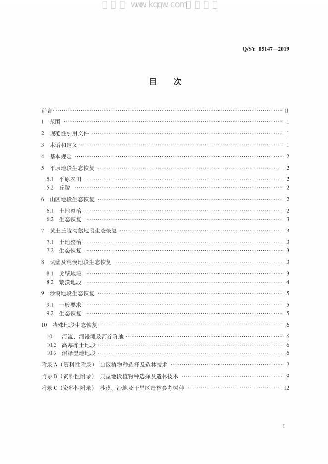 Q/SY 05147-2019 标准预览