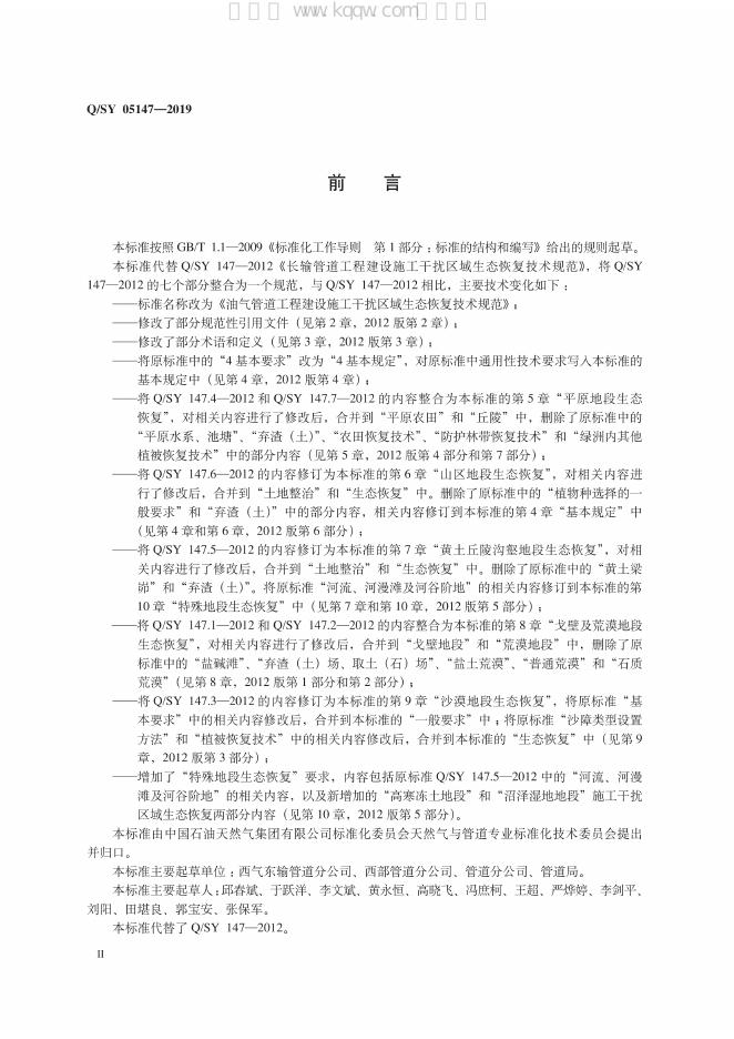 Q/SY 05147-2019 标准预览