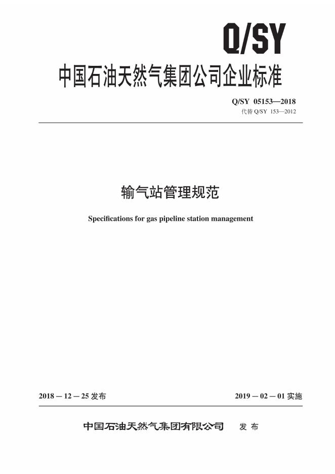Q/SY 05153-2018 标准预览