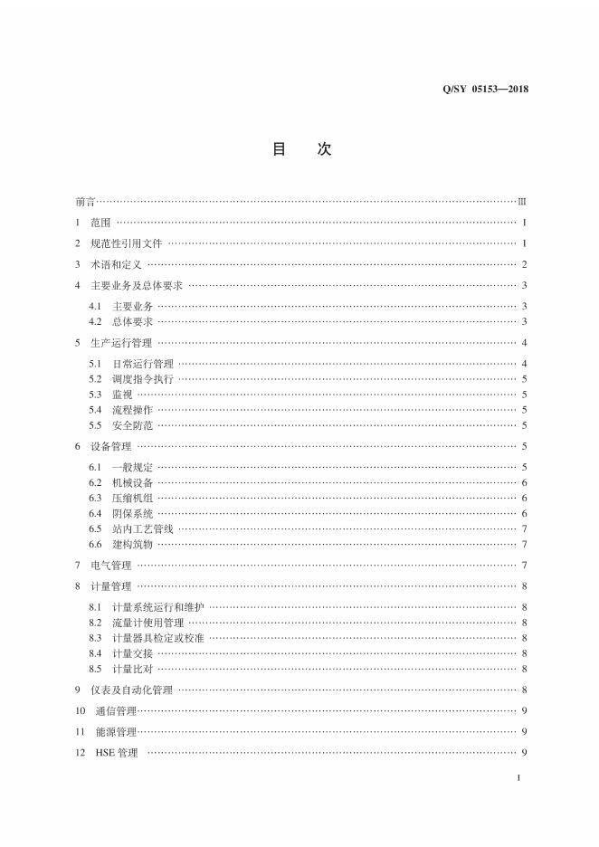 Q/SY 05153-2018 标准预览