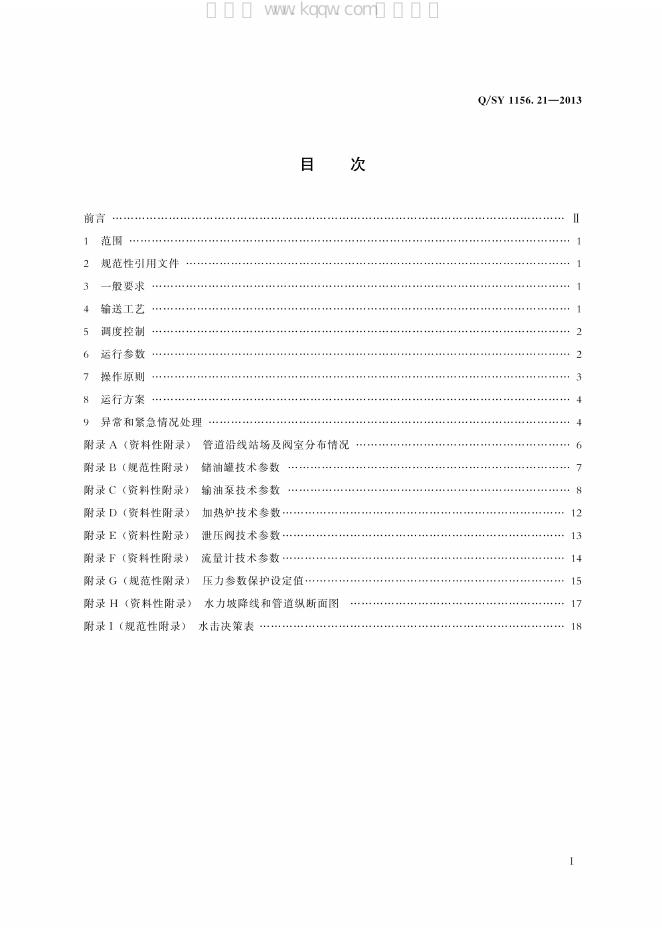 Q/SY 05156.21-2017 标准预览