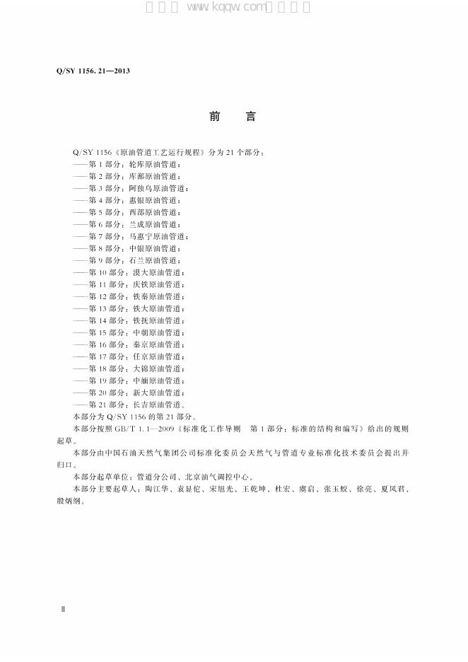 Q/SY 05156.21-2017 标准预览