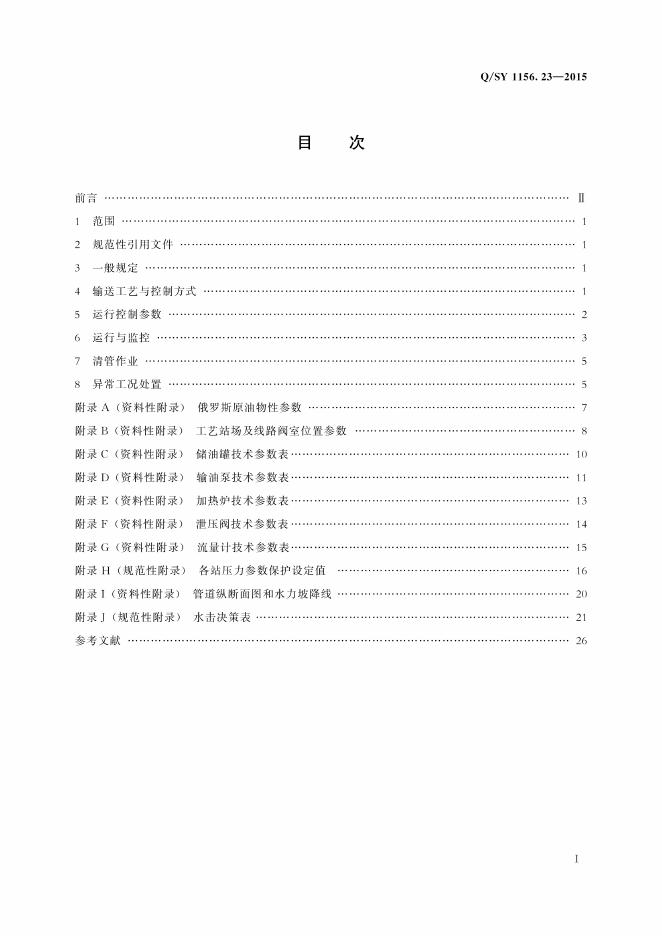 Q/SY 05156.23-2017 标准预览