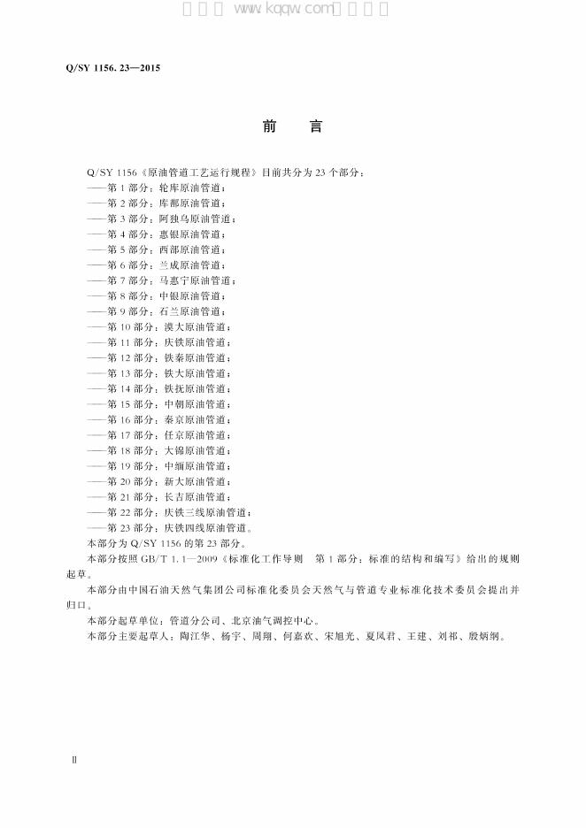 Q/SY 05156.23-2017 标准预览