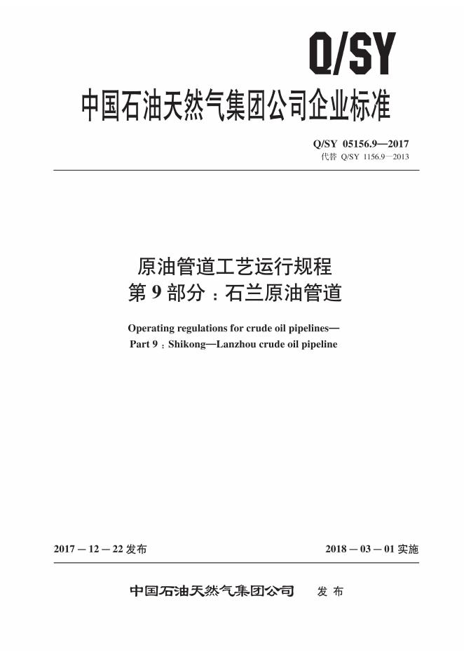 Q/SY 05156.9-2017 标准预览