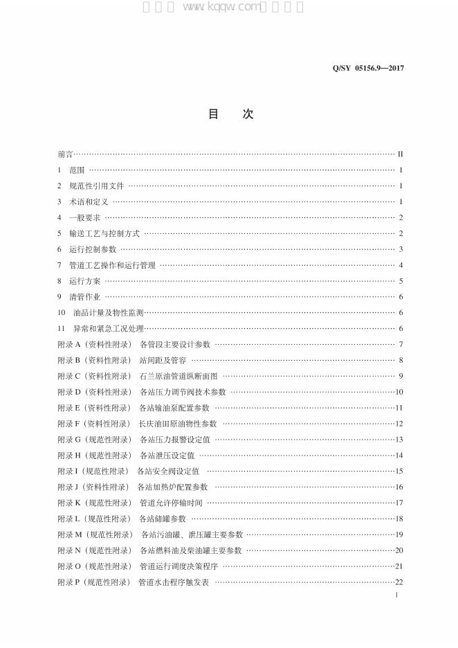 Q/SY 05156.9-2017 标准预览