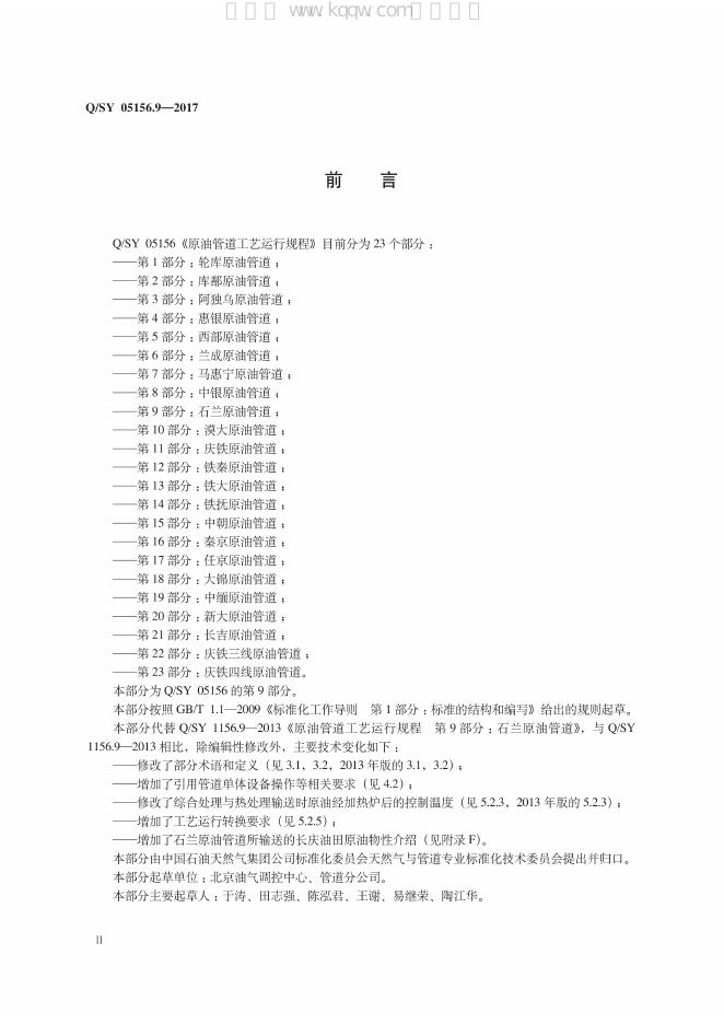 Q/SY 05156.9-2017 标准预览