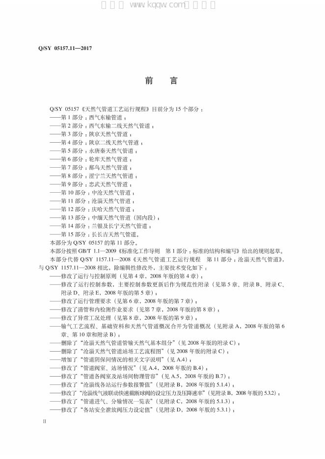 Q/SY 05157.11-2017 标准预览