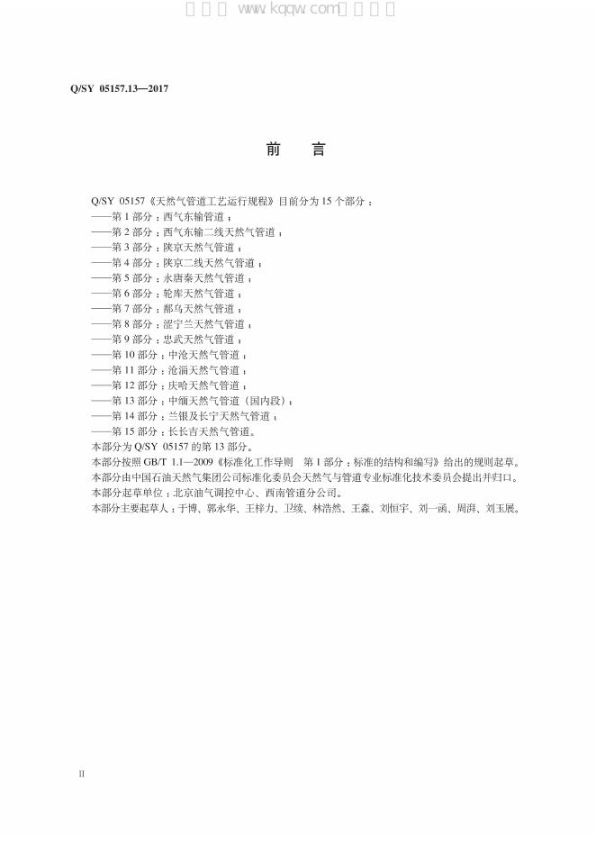 Q/SY 05157.13-2017 标准预览