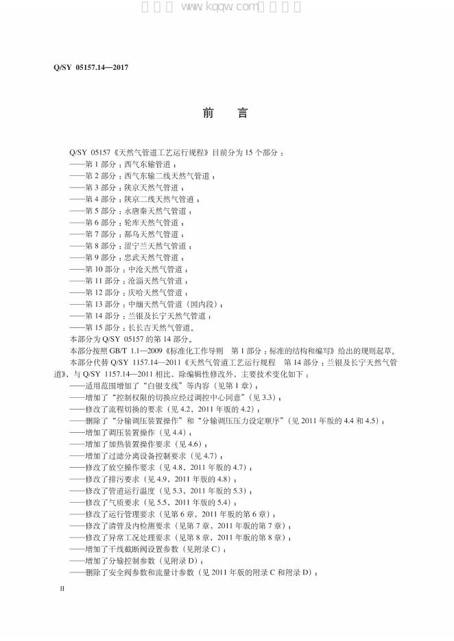 Q/SY 05157.14-2017 标准预览