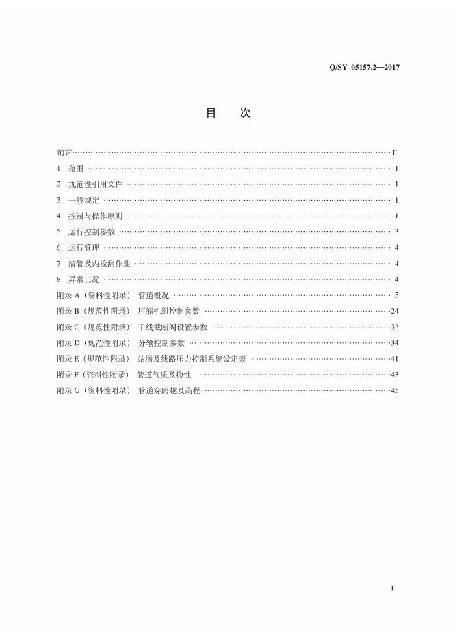 Q/SY 05157.2-2017 标准预览