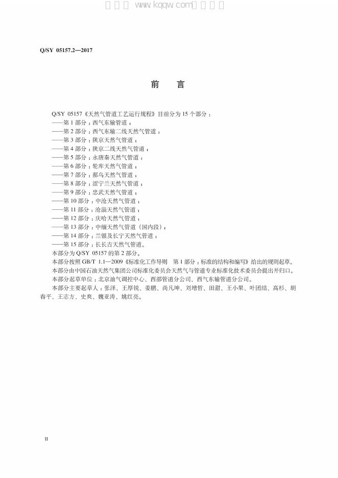 Q/SY 05157.2-2017 标准预览