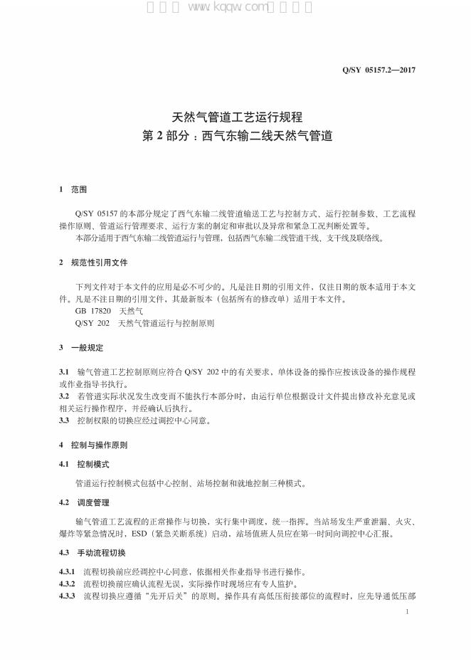Q/SY 05157.2-2017 标准预览