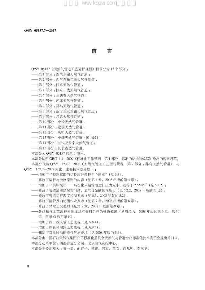 Q/SY 05157.7-2017 标准预览