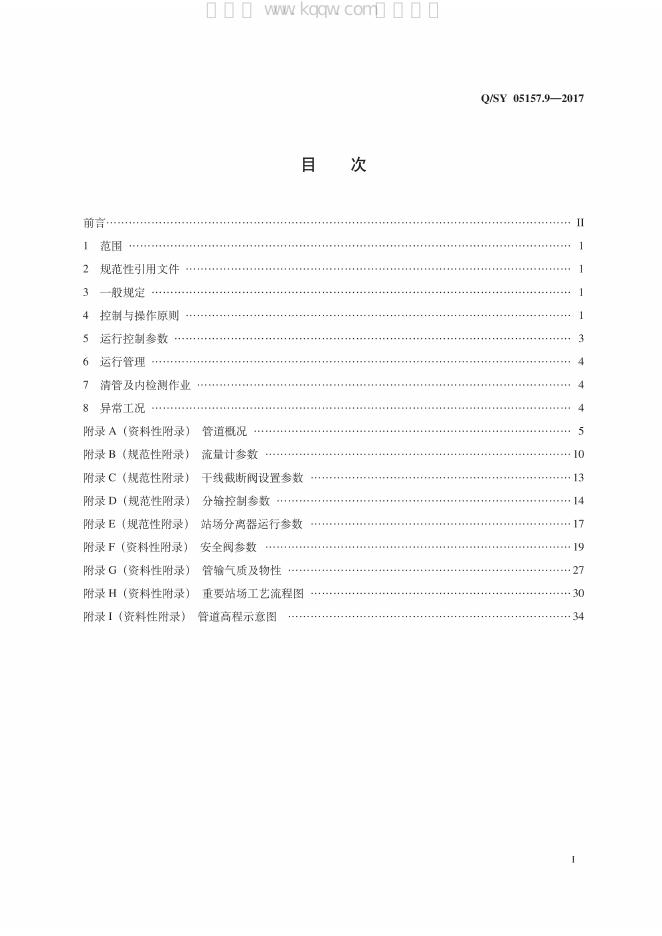Q/SY 05157.9-2017 标准预览