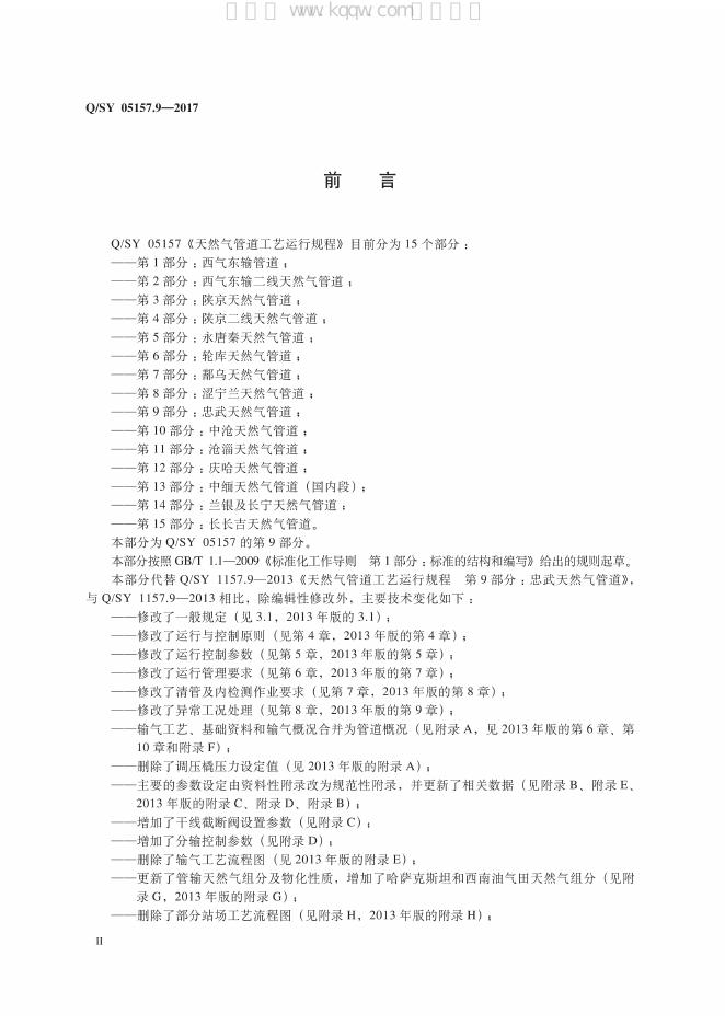 Q/SY 05157.9-2017 标准预览