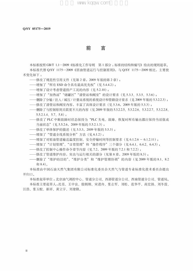 Q/SY 05175-2019 标准预览