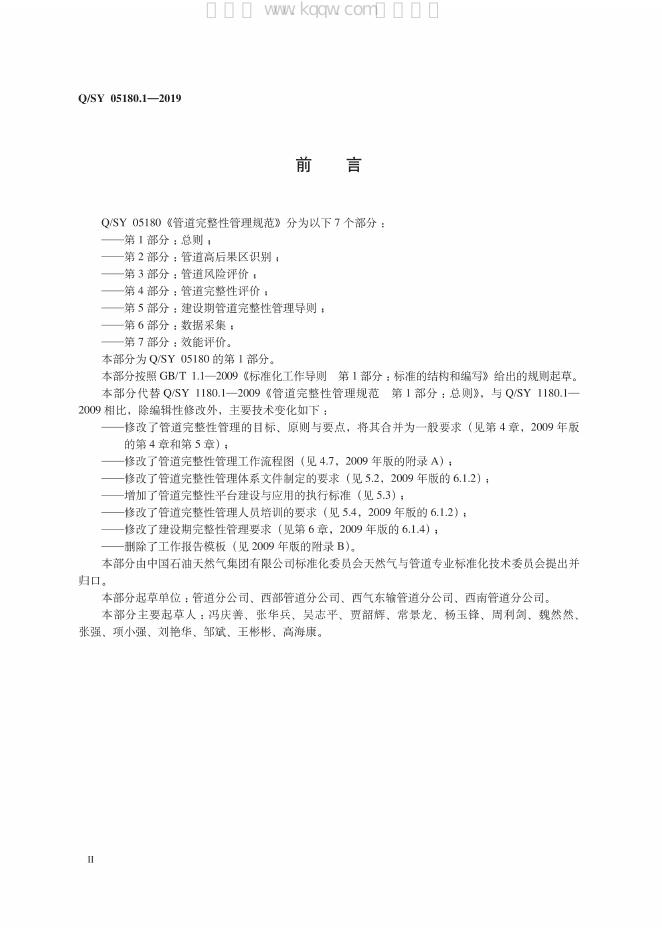 Q/SY 05180.1-2019 标准预览