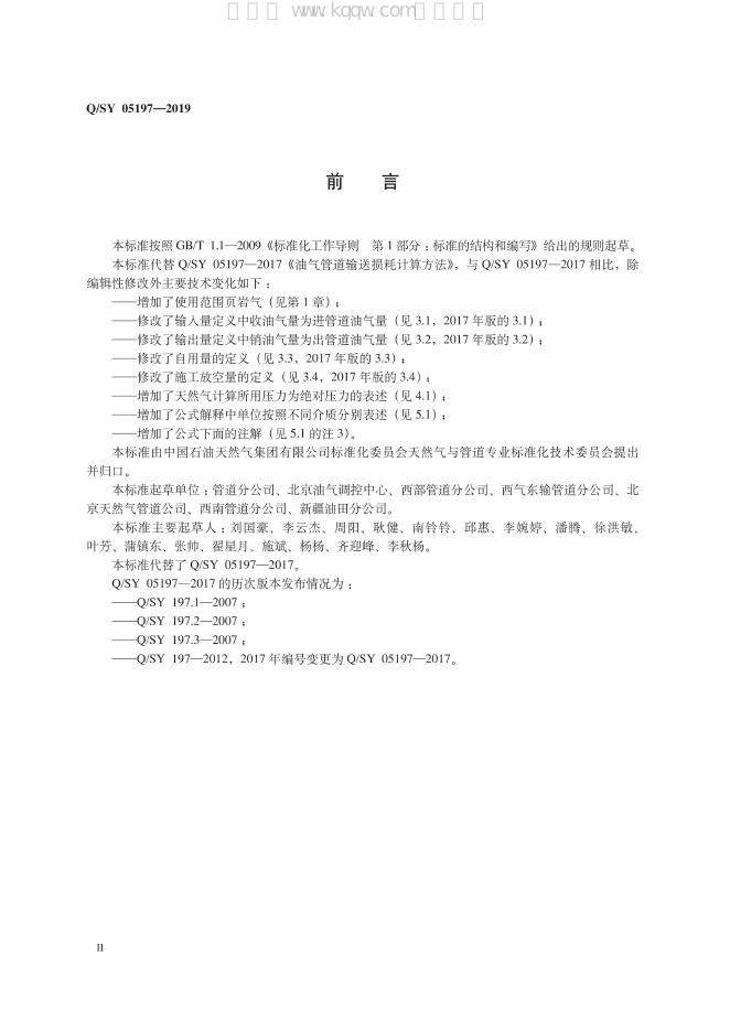 Q/SY 05197-2019 标准预览