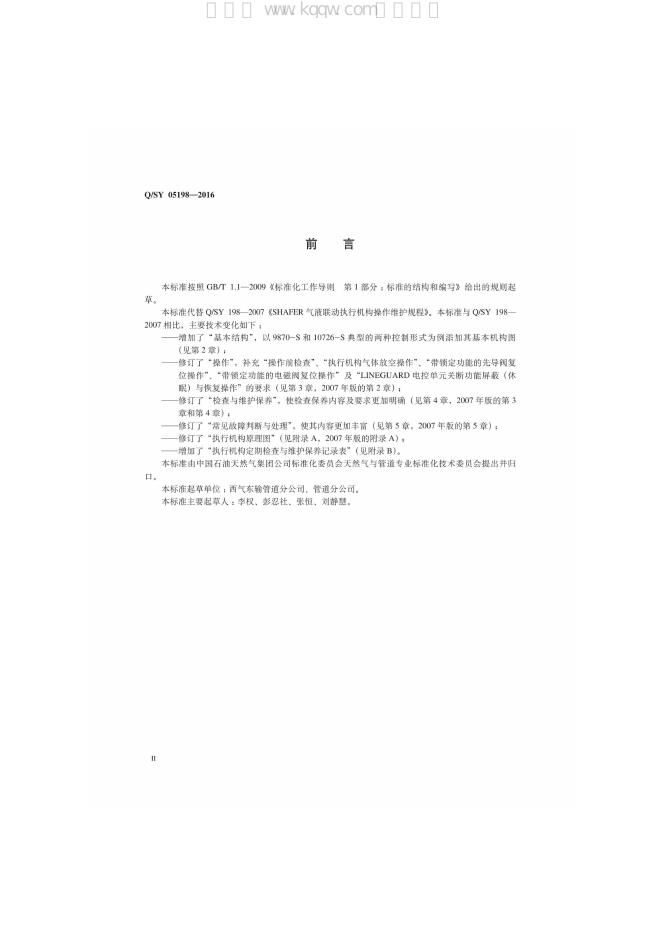 Q/SY 05198-2016 标准预览