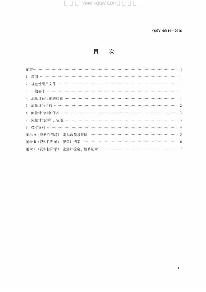 Q/SY 05199-2016 标准预览