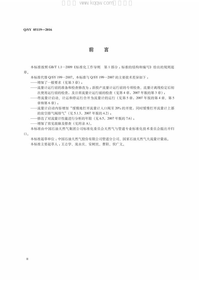 Q/SY 05199-2016 标准预览