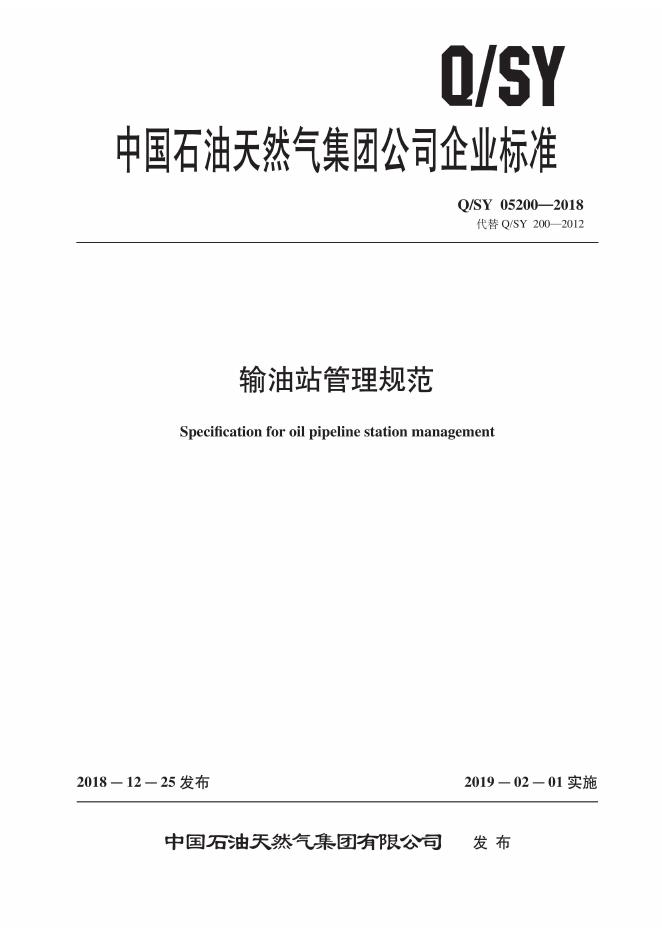 Q/SY 05200-2018 标准预览