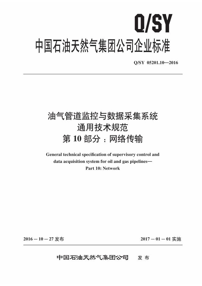 Q/SY 05201.10-2016 标准预览