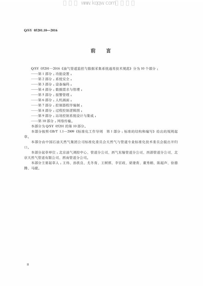 Q/SY 05201.10-2016 标准预览