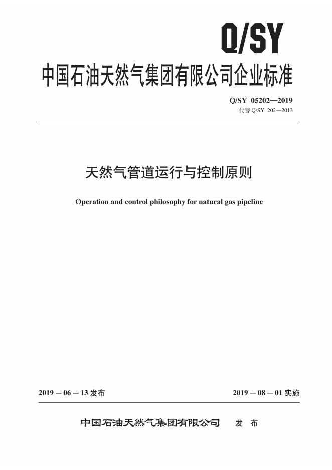 Q/SY 05202-2019 标准预览