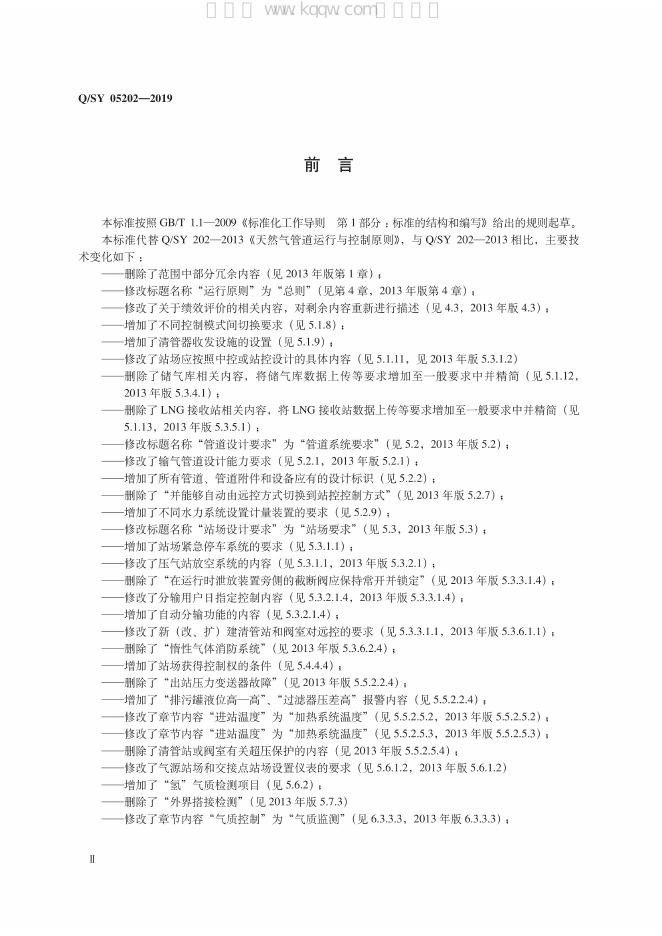 Q/SY 05202-2019 标准预览