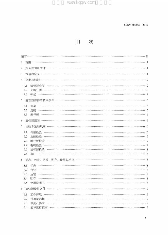 Q/SY 05262-2019 标准预览