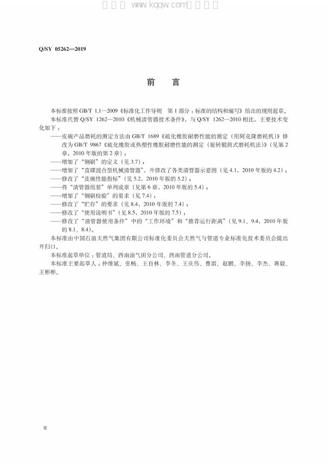 Q/SY 05262-2019 标准预览