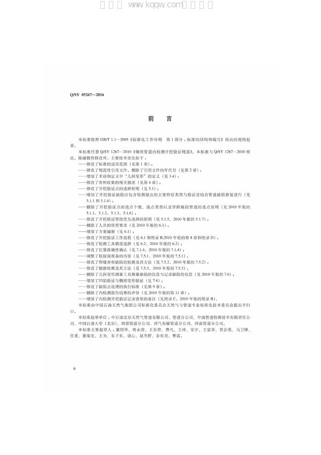 Q/SY 05267-2016 标准预览