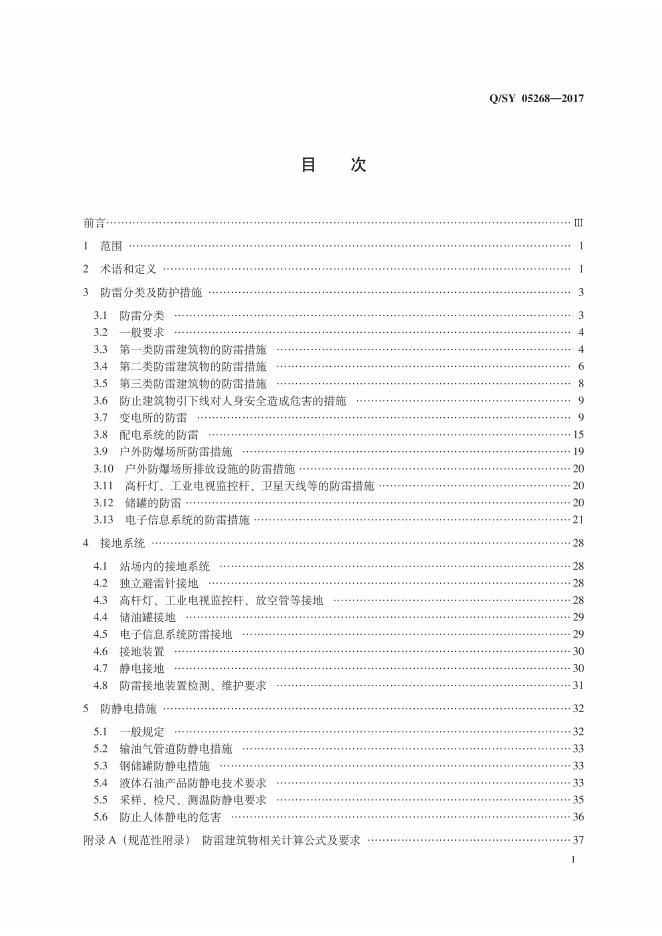 Q/SY 05268-2017 标准预览