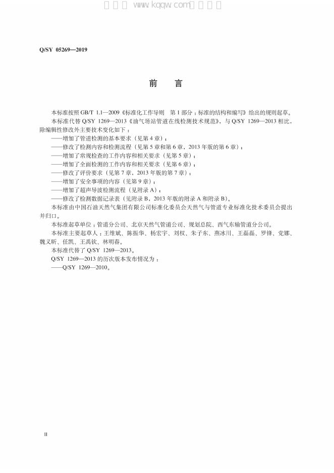 Q/SY 05269-2019 标准预览