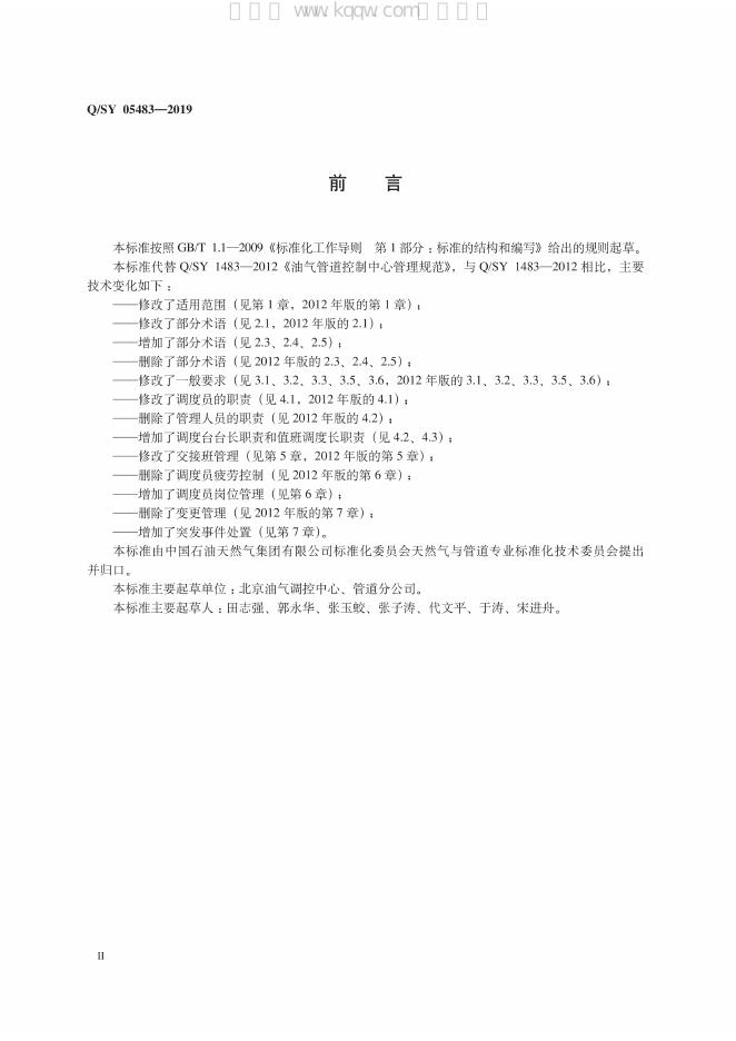 Q/SY 05483-2019 标准预览