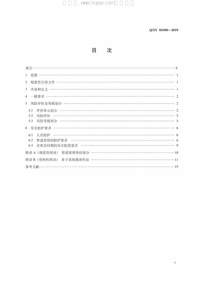 Q/SY 05490-2019 标准预览