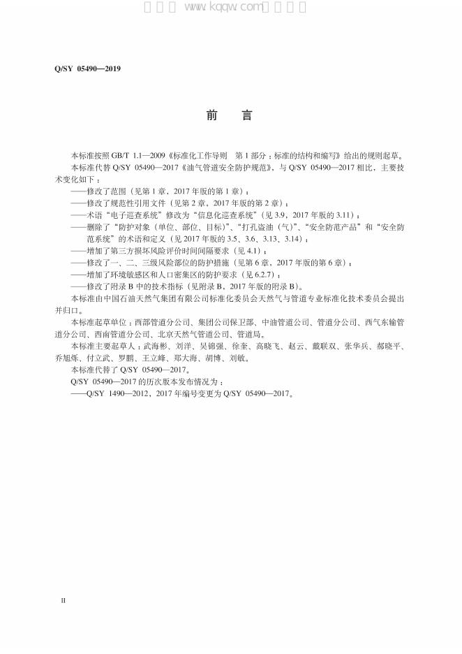 Q/SY 05490-2019 标准预览