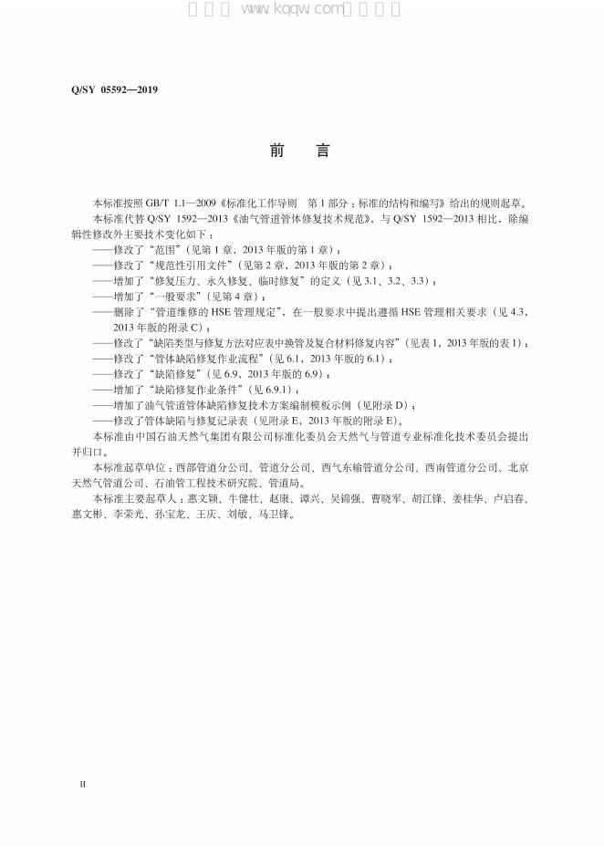 Q/SY 05592-2019 标准预览