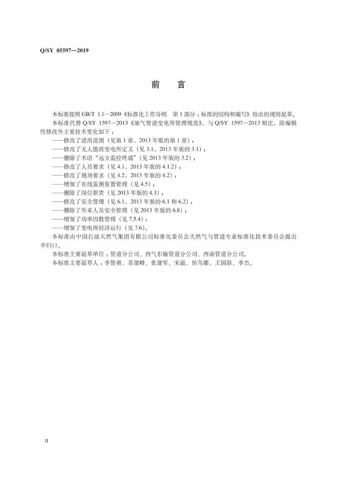 Q/SY 05597-2019 标准预览