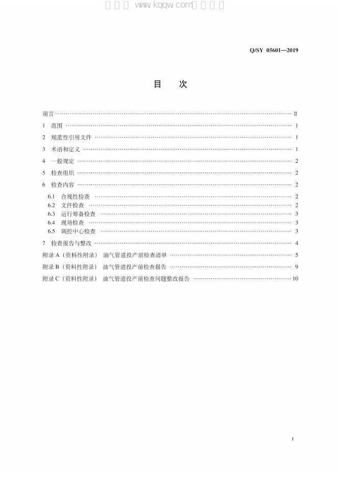 Q/SY 05601-2019 标准预览