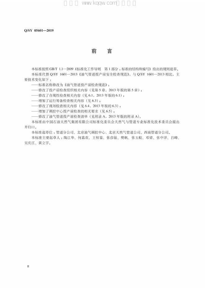 Q/SY 05601-2019 标准预览